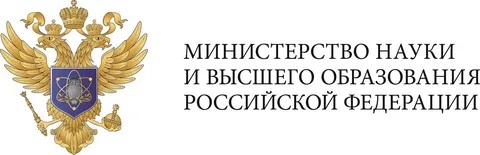 Министерства науки и высшего образования Российской Федерации