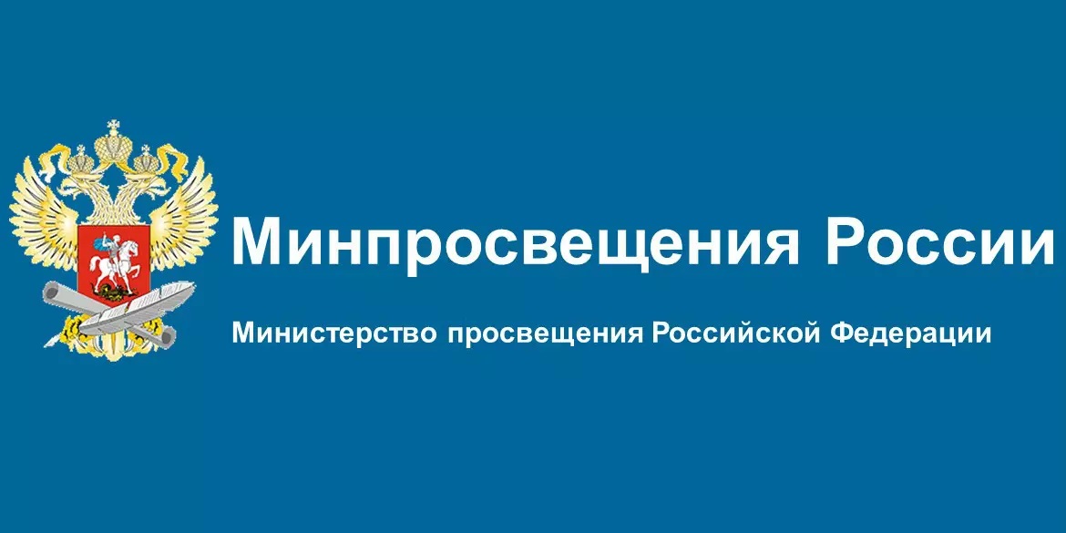 Министерства просвещения Российской Федерации в сети Интернет